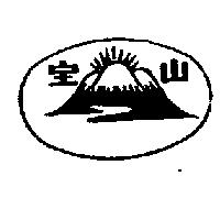 寶山牌