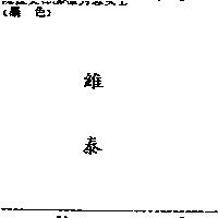 維泰