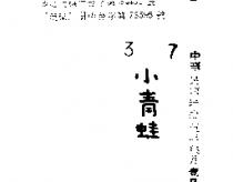 小青蛙