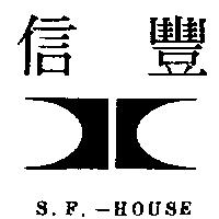 信豐及圖 S.F.– HOUSE