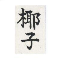椰子