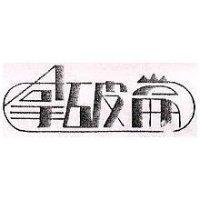 拿破崙