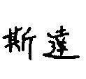 斯達