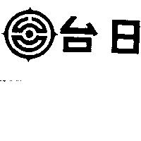 台日及圖