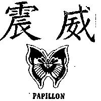 震威及圖