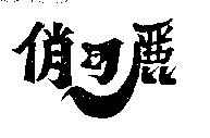 俏可麗