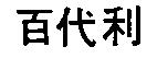 百代利