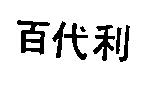 百代利