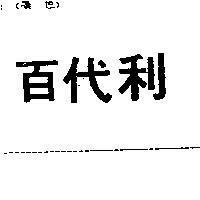 百代利