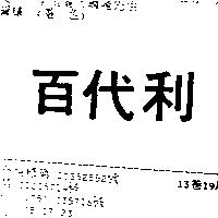 百代利