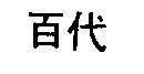 百代