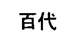 百代