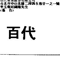 百代