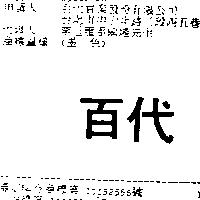 百代