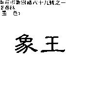 象王