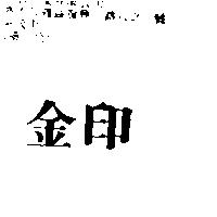金印