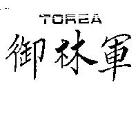御林軍設計圖 TOREA