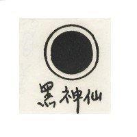 黑神仙及圖