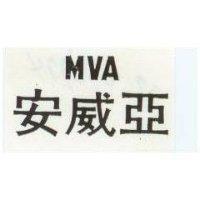 安威亞 MVA