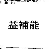 益補能