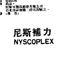 尼斯補力 NYSCOPLEX