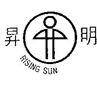 明昇及圖 RISING SUN