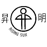 明昇及圖 RISING SUN