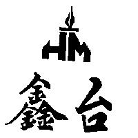 鑫台及圖 HM