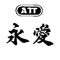 永愛及圖 ATT