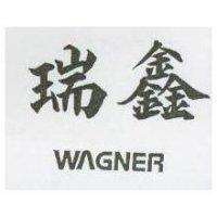 瑞鑫 WAGNER