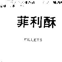 菲利酥 FILLETS