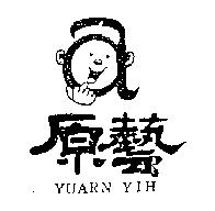 原藝及圖 YUARN YIH