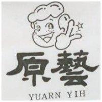 原藝及圖 YUARN YIH