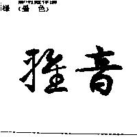 雅音
