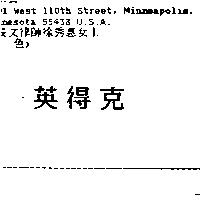 英得克