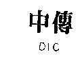 中傳 DIC