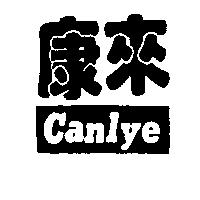 康來 CANLYE