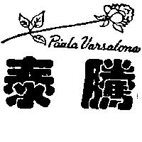 泰騰及圖 Paula Varsalona