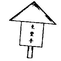 東豐亭及圖