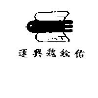 運興魏銓佑及圖