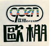 歐棚及圖 OPEN