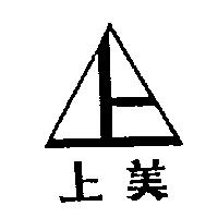 上美及圖