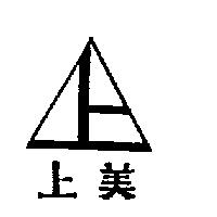 上美及圖