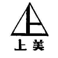 上美及圖