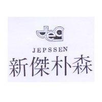 新傑朴森及圖 JEPSSEN