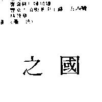 國之