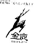 金鹿及圖 GOLDEN DEER