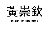 黃崇欽 HUANG CHUNG CHIN