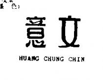 意文 HUANG CHUNG CHIN