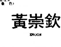 黃崇欽 EMOON